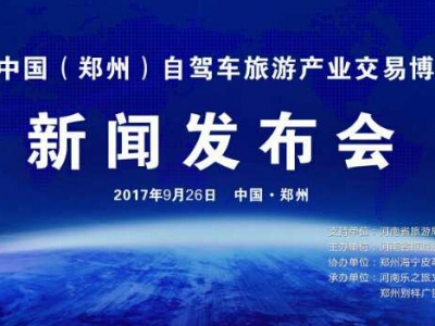 2017中國(鄭州)自駕車旅游產業交易博覽會新聞發布會隆重召開