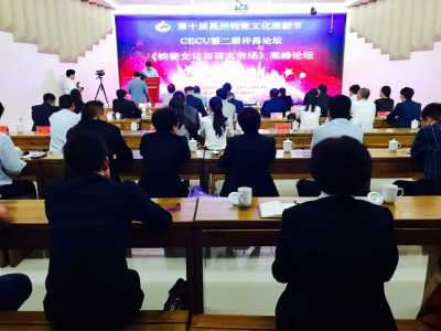 CECU第二屆許昌論壇《鈞瓷文化與資本市場》高峰論壇在禹州市鈞窰址博物館舉行