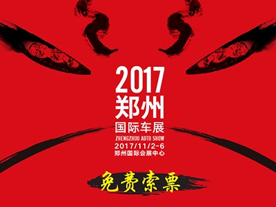 2017第十屆鄭州國(guó)際汽車展覽會(huì)暨第二屆新能源·智能汽車展