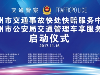 鄭州市交通事故快處快賠服務(wù)中心車享服務(wù)站啟動(dòng)儀式