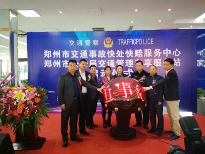 鄭州市交通事故快處快賠服務(wù)中心車享服務(wù)站啟動(dòng)儀式圓滿落幕