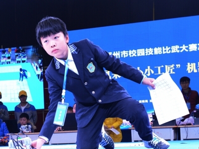鄭州舉辦小學(xué)生機(jī)器人比賽