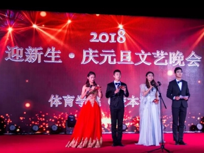 鄭州大學體育學院:2018 迎新生·慶元旦文藝晚會圓滿落下帷幕