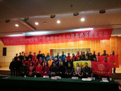 百家公益行暨2018河南廣播電視臺少兒公益春晚新聞發布會