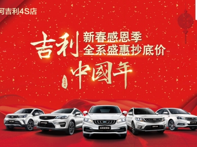 吉利中國年——新春感恩季 全系盛典抄底價