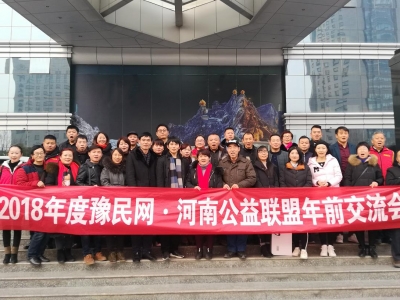 2018年度豫民網·河南公益聯盟年前交流會在河南鄭州舉行