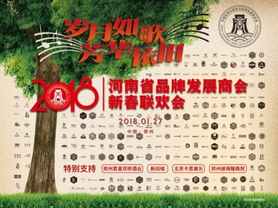 2018河南省品牌發展商會新春聯歡會