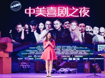 中美喜劇之夜鄭州站里程碑式脫口秀