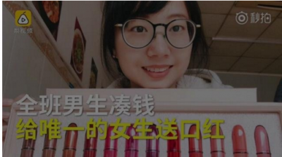 全班就她1個女生節日收到整套口紅 喝水沒自己擰過瓶蓋
