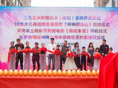 國(guó)內(nèi)首家以故事演繹為主題的特色教育機(jī)構(gòu),夜色之聲影視藝術(shù)基地盛裝入住信陽(yáng)