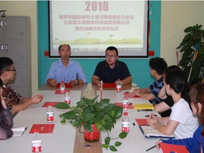 維羅納國(guó)際模特大賽河南組委會(huì)與北京兄弟蒙太奇教育集團(tuán)有限公司簽約戰(zhàn)略合作伙伴儀式