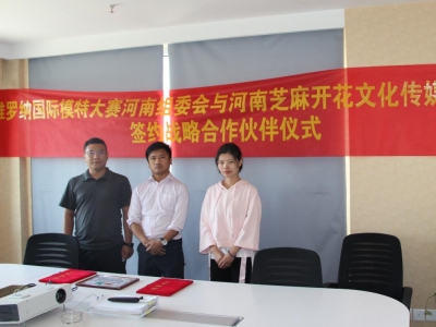 維羅納國(guó)際模特大賽河南組委會(huì)與河南芝麻開花文化傳媒有限公司簽約戰(zhàn)略合作伙伴儀式