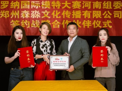 維羅納國(guó)際模特大賽河南組委會(huì)和鄭州森淼文化傳播有限公司簽約戰(zhàn)略合作伙伴儀式