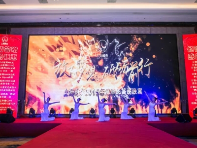 上海樽杰2018客戶答謝晚宴