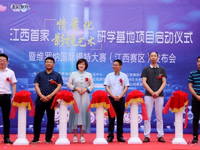 江西首家情景化影視藝術研學基地項目啟動儀式暨維羅納國際模特大賽江西賽區發布會