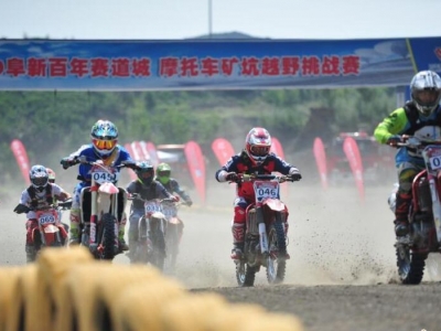2019阜新百年賽道城摩托車礦坑越野挑戰賽舉行