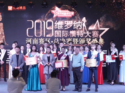 2019維羅納國際模特大賽河南賽區(qū)圓滿落幕