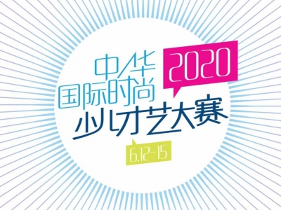 2020中華國際時尚少兒才藝大賽火熱襲來,你準備好了么?