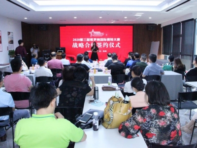 開拓創新 合作共贏——2020維羅納國際模特大賽戰略合作簽約儀式