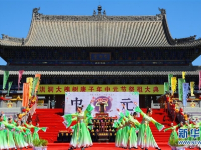 山西洪洞大槐樹舉行中元節祭祖活動