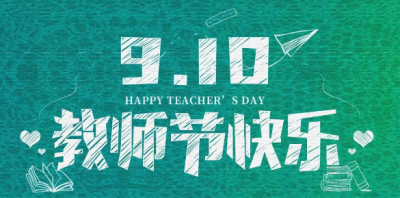 敬愛的老師 | 最真摯的祝福送給最親愛的您!