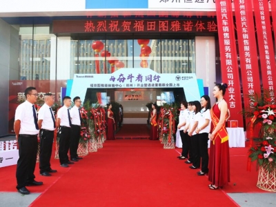 福田圖雅諾體驗(yàn)中心(鄭州)開業(yè)暨圖雅諾通途【重載版】全國(guó)上市