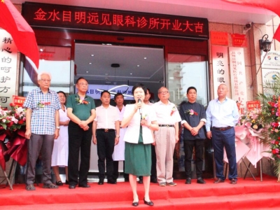 金水目明遠見眼科診所開業(yè)儀式