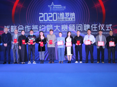 2020第三屆維羅納國際模特大賽戰略合作簽約暨大賽顧問聘任儀式圓滿舉行