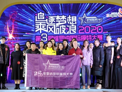 2020第三屆維羅納國(guó)際模特大賽河南賽區(qū)·初賽在鄭州成功舉辦