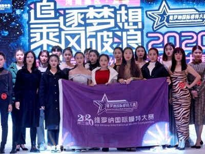 2020第三屆維羅納國(guó)際模特大賽河南賽區(qū)復(fù)賽圓滿結(jié)束