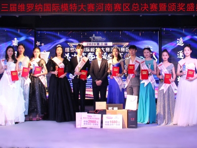 2020第三屆維羅納國(guó)際模特大賽河南賽區(qū)總決賽暨頒獎(jiǎng)盛典完美收官