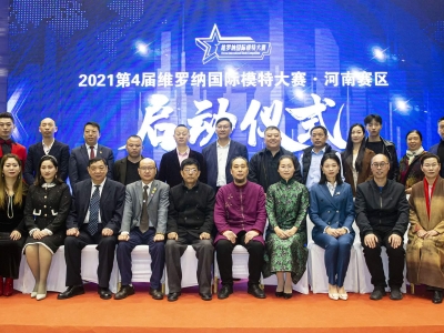 2021第4屆維羅納國際模特大賽河南賽區啟動儀式成功舉辦
