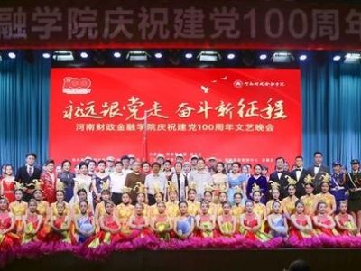 河南財政金融學院舉辦“永遠跟黨走 奮斗新征程”文藝匯演