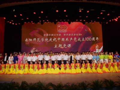 南陽師范學院舉辦慶祝中國共產黨成立100周年主題黨課