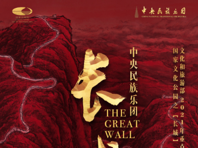 中央民族樂團民族音樂會《長城》將于10月2日上演