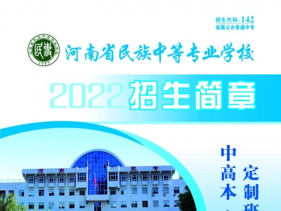 河南省民族中等專業學校招生開始啦